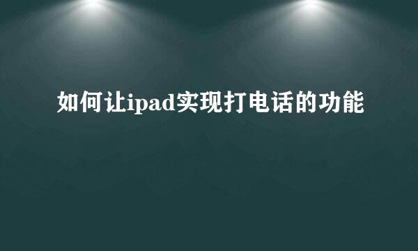 如何让ipad实现打电话的功能