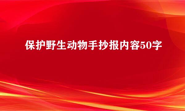 保护野生动物手抄报内容50字