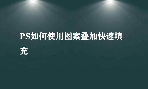 PS如何使用图案叠加快速填充