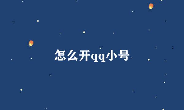 怎么开qq小号