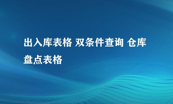 出入库表格 双条件查询 仓库盘点表格