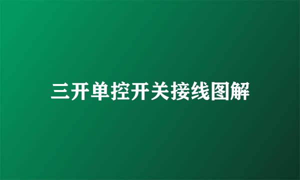 三开单控开关接线图解