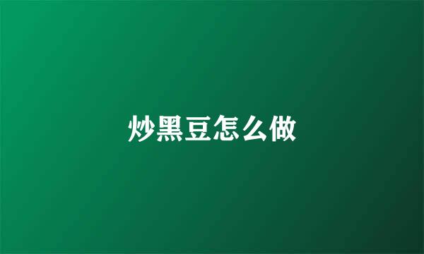 炒黑豆怎么做