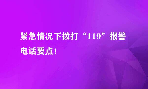 紧急情况下拨打“119”报警电话要点！