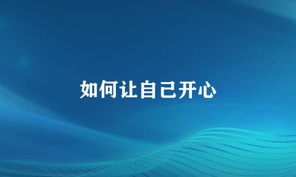 如何让自己开心