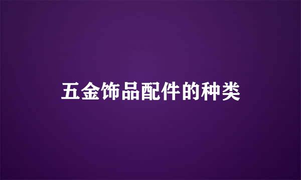 五金饰品配件的种类