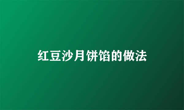 红豆沙月饼馅的做法