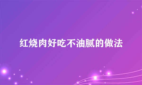 红烧肉好吃不油腻的做法