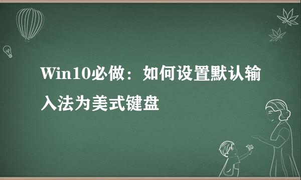 Win10必做：如何设置默认输入法为美式键盘