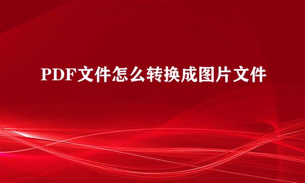 PDF文件怎么转换成图片文件