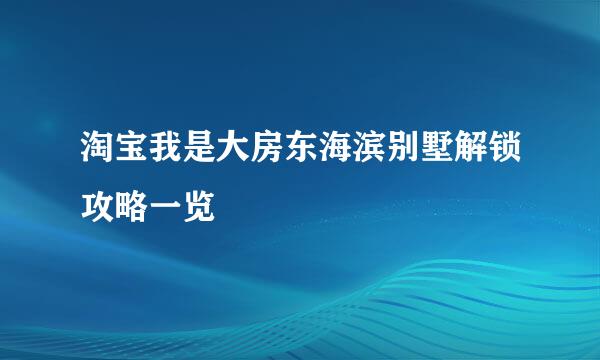 淘宝我是大房东海滨别墅解锁攻略一览