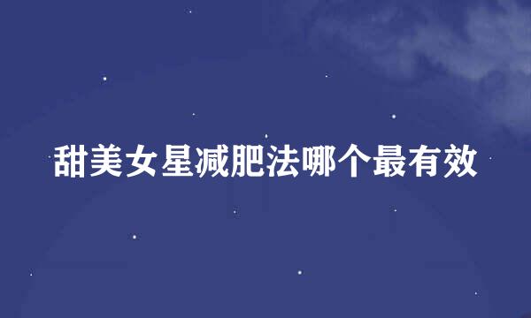 甜美女星减肥法哪个最有效