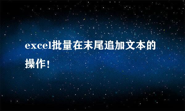 excel批量在末尾追加文本的操作！