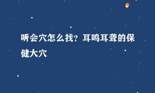 听会穴怎么找？耳鸣耳聋的保健大穴