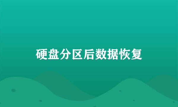 硬盘分区后数据恢复
