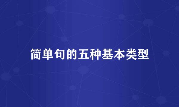 简单句的五种基本类型