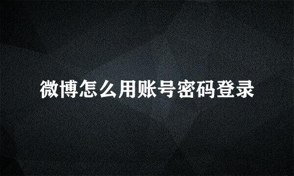 微博怎么用账号密码登录