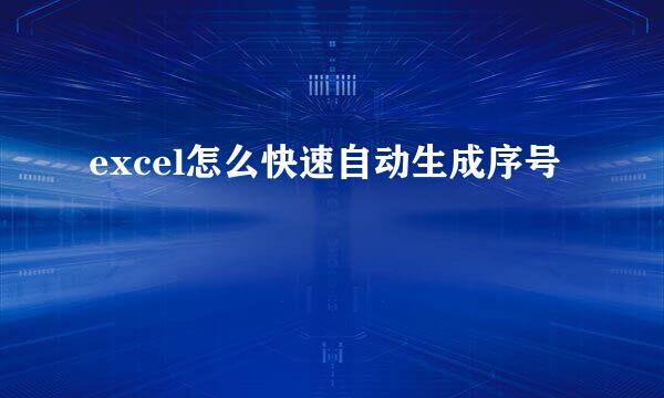 excel怎么快速自动生成序号