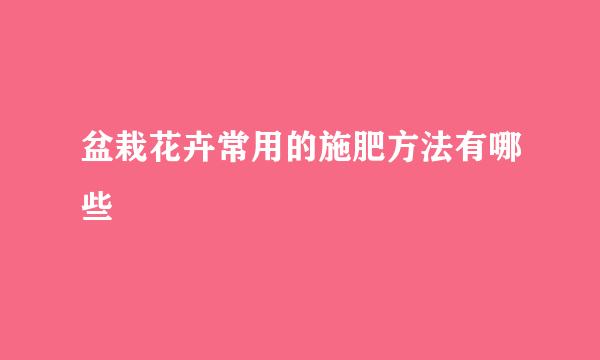 盆栽花卉常用的施肥方法有哪些