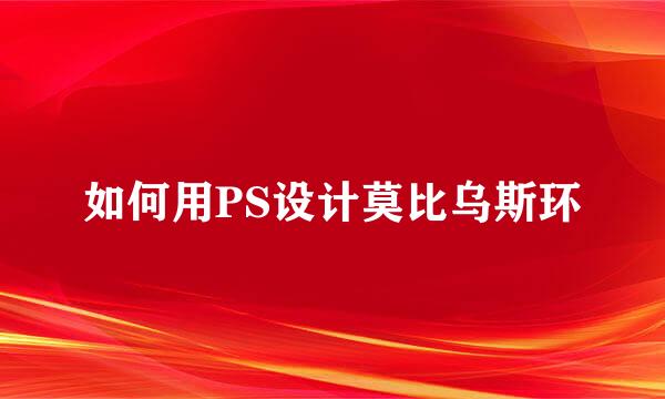 如何用PS设计莫比乌斯环