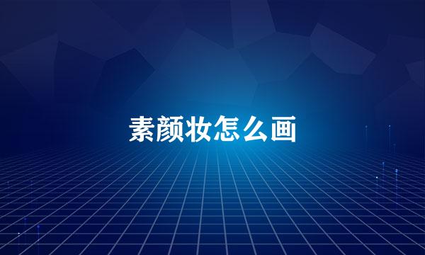 素颜妆怎么画