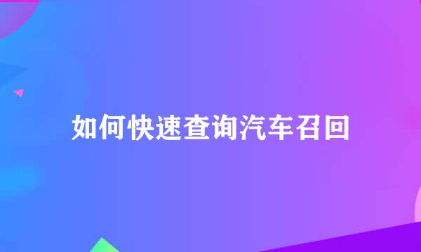 如何快速查询汽车召回