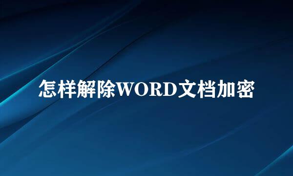 怎样解除WORD文档加密