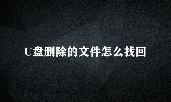 U盘删除的文件怎么找回