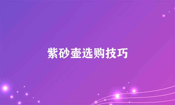 紫砂壶选购技巧