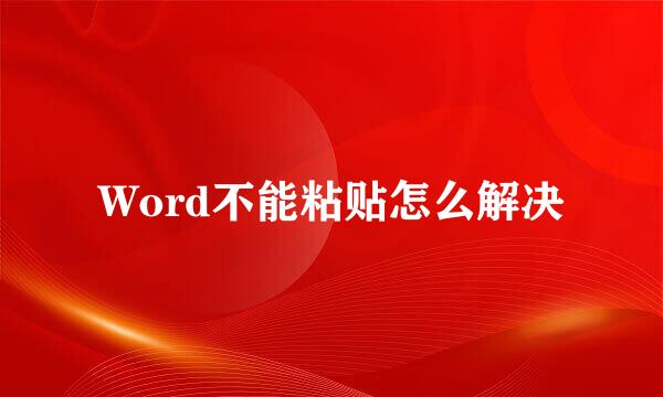 Word不能粘贴怎么解决
