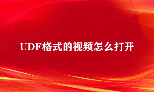 UDF格式的视频怎么打开