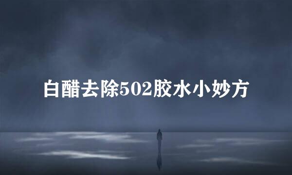 白醋去除502胶水小妙方