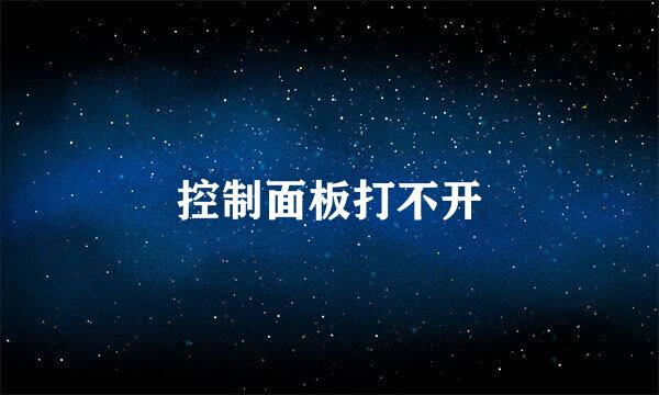 控制面板打不开