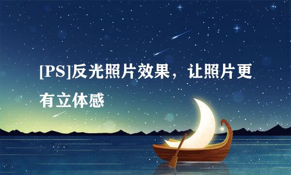 [PS]反光照片效果，让照片更有立体感
