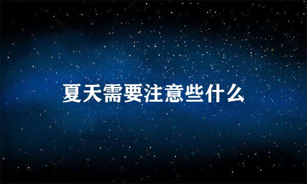 夏天需要注意些什么