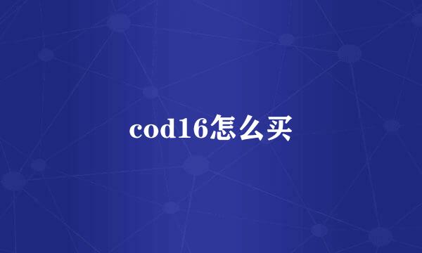 cod16怎么买