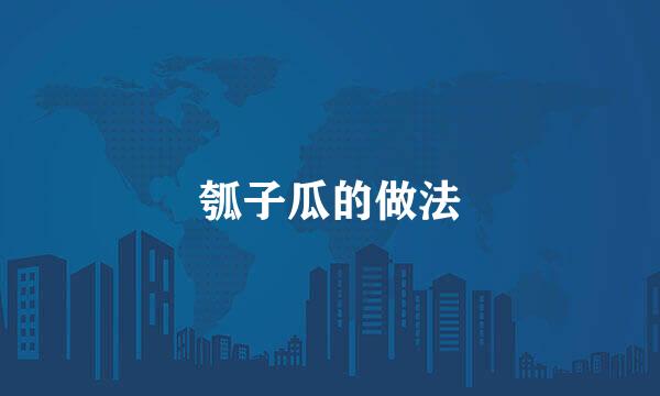 瓠子瓜的做法