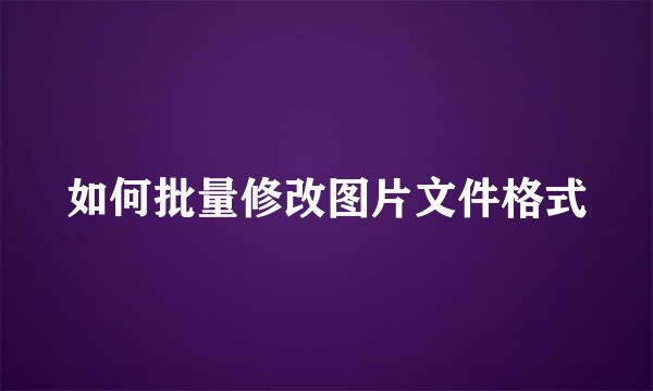 如何批量修改图片文件格式