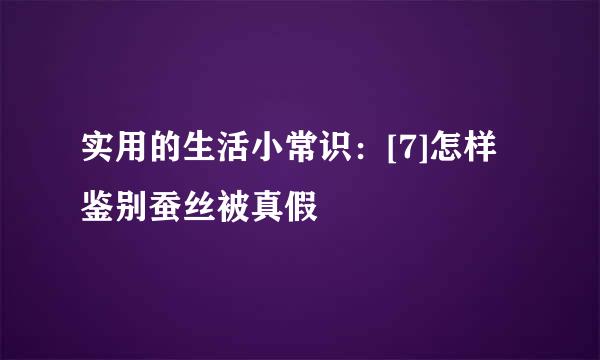 实用的生活小常识：[7]怎样鉴别蚕丝被真假