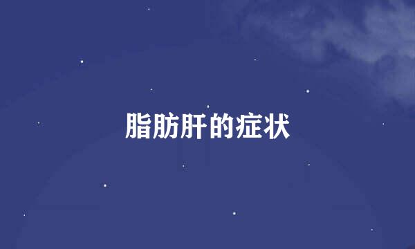 脂肪肝的症状