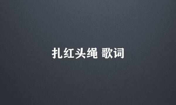 扎红头绳 歌词
