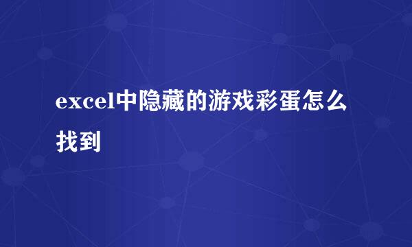 excel中隐藏的游戏彩蛋怎么找到