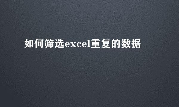 如何筛选excel重复的数据