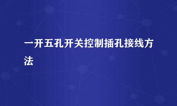 一开五孔开关控制插孔接线方法