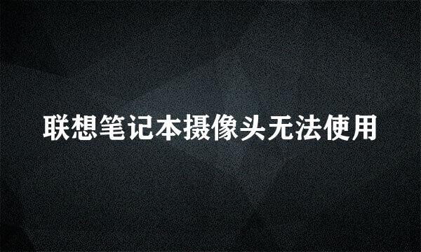 联想笔记本摄像头无法使用
