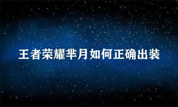 王者荣耀芈月如何正确出装