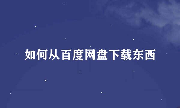 如何从百度网盘下载东西