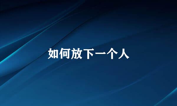 如何放下一个人
