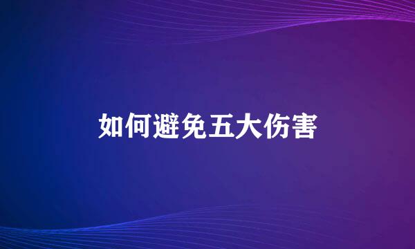如何避免五大伤害
