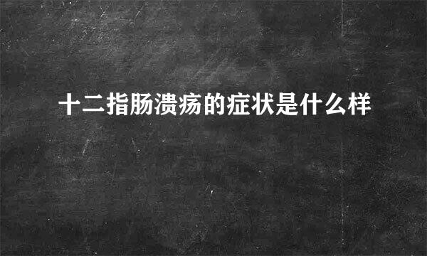 十二指肠溃疡的症状是什么样